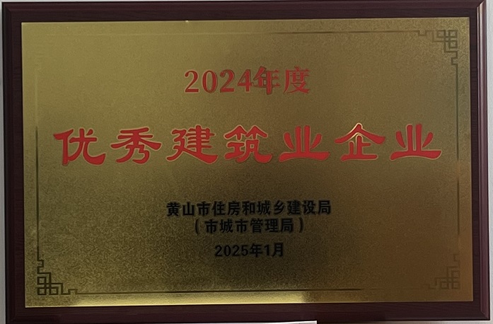 喜報(bào)！黃山建工集團(tuán)榮獲2024年度優(yōu)秀建筑業(yè)企業(yè)稱號(hào)